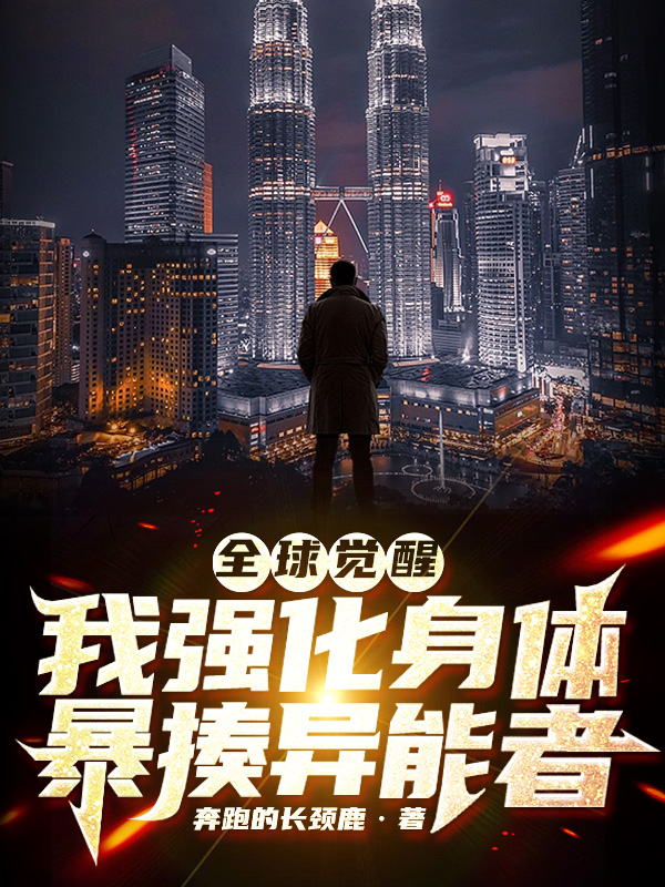 全球覺醒，我強化身體暴揍異能者