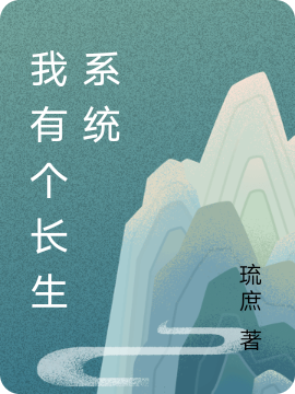 我有個長生係統