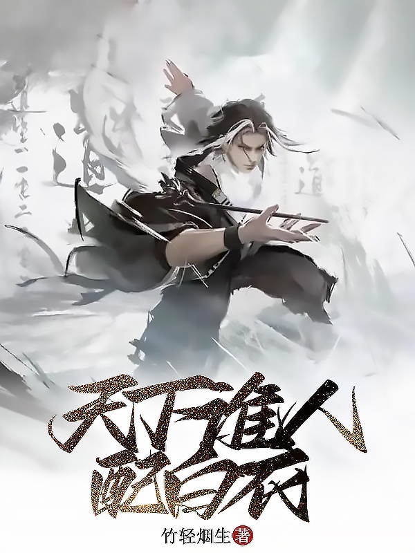 天下誰人配白衣