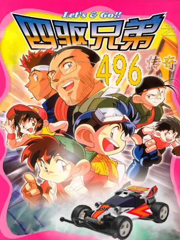 四驅兄弟之496傳奇