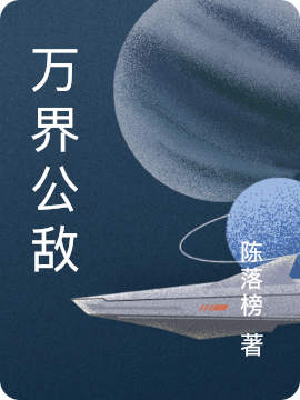 萬界公敵