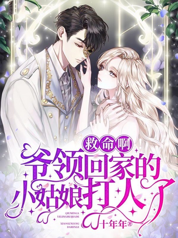 救命啊！爺領回家的小姑娘打人了