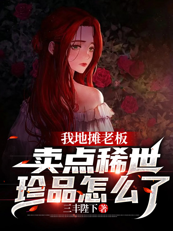 我地攤老闆，賣點稀世珍品怎麼了