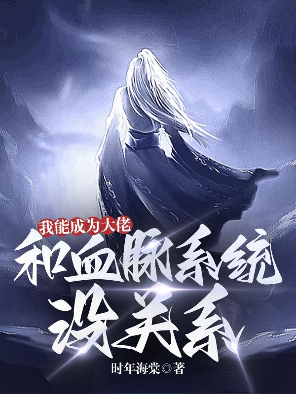我能成為大佬，和血脈係統沒關係