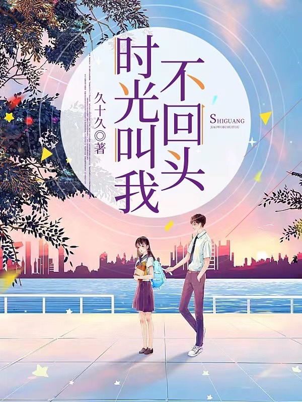 時光叫我不回頭