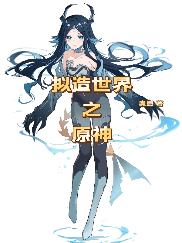 擬造世界之原神