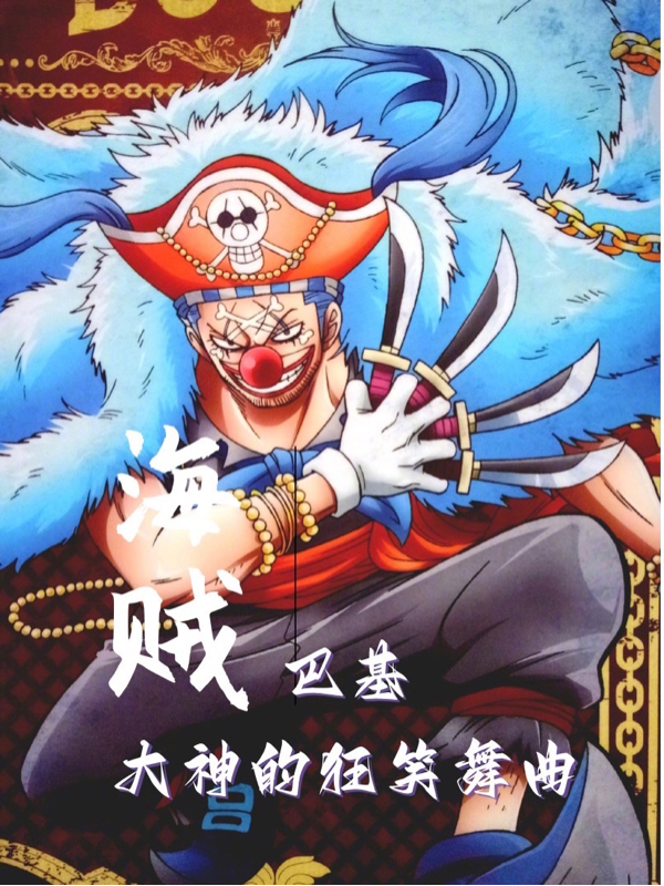 海賊：巴基大神的狂笑舞曲