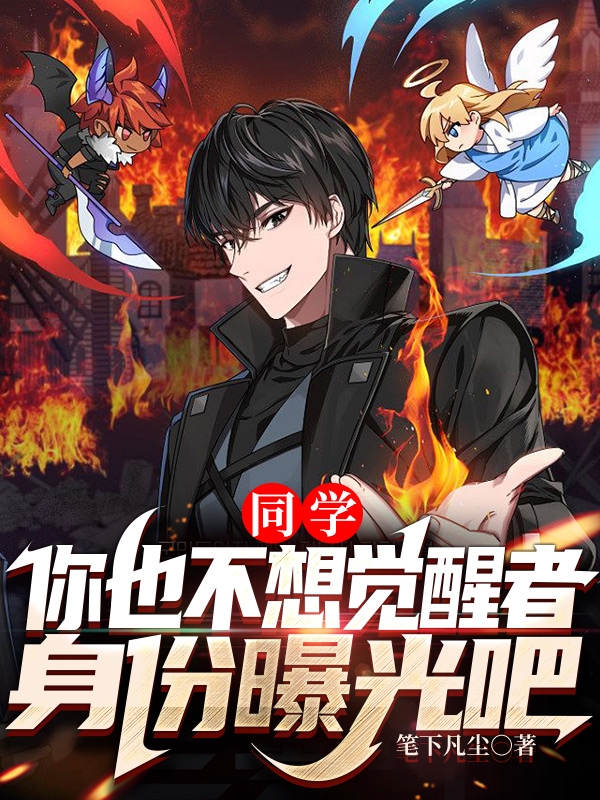同學，你也不想覺醒者身份曝光吧