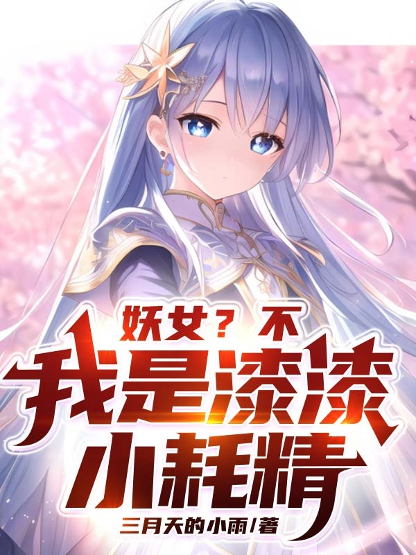 妖女？不，我是漆漆小耗精