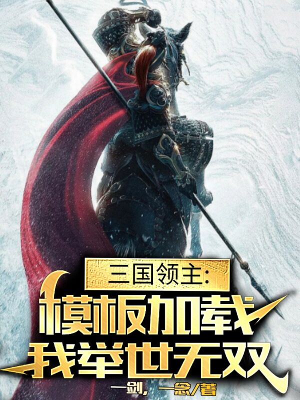三國領主：模板加載，我舉世無雙
