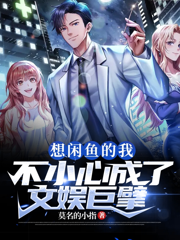 想閒魚的我：不小心成了文娛巨擘