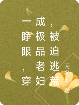一睜眼，穿成極品老婦，被迫逃荒