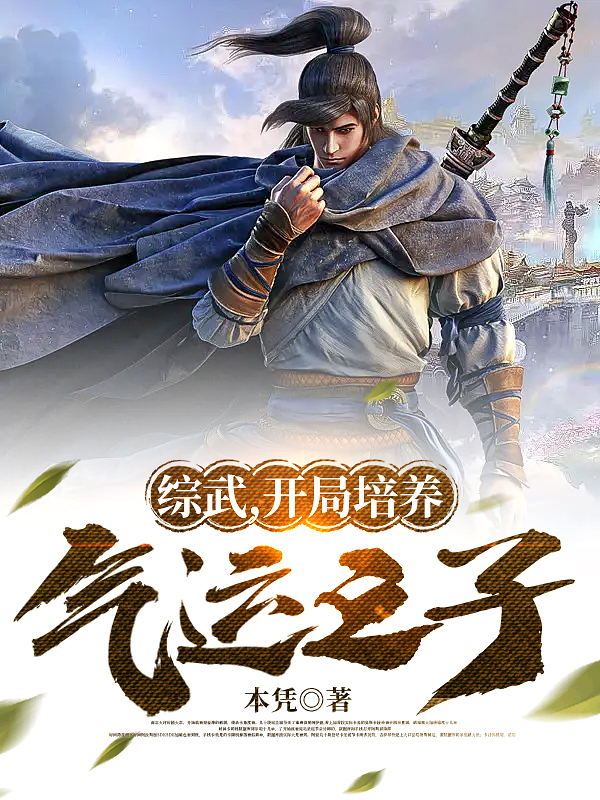 綜武，開局培養氣運之子