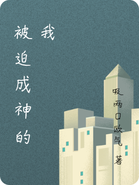被迫成神的我