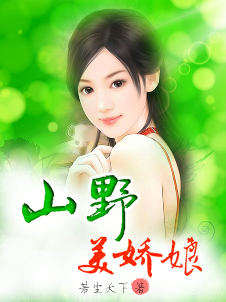 山野美嬌娘