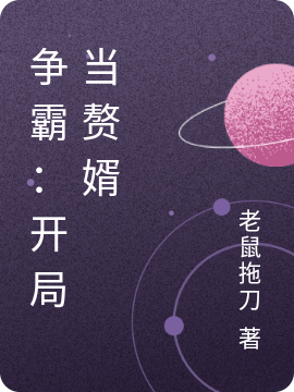 爭霸：開局當贅婿