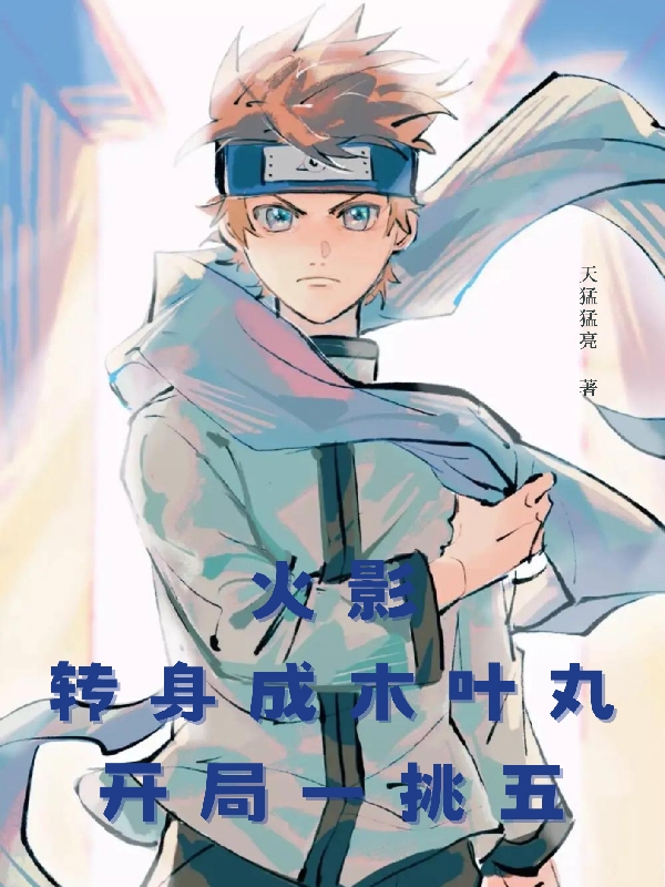 火影：轉身成木葉丸，開局一挑五