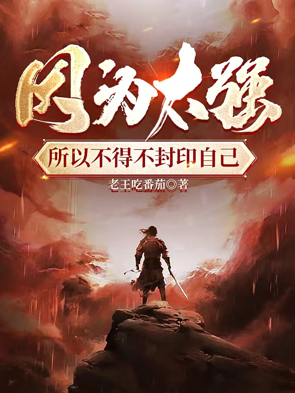 因為太強所以不得不封印自己