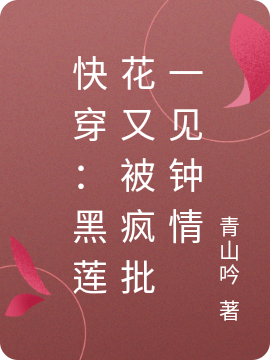 快穿：黑蓮花又被瘋批一見鐘情