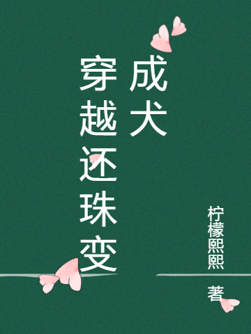 穿越還珠變成犬