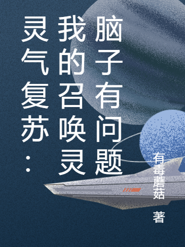 靈氣復甦：我的召喚靈腦子有問題