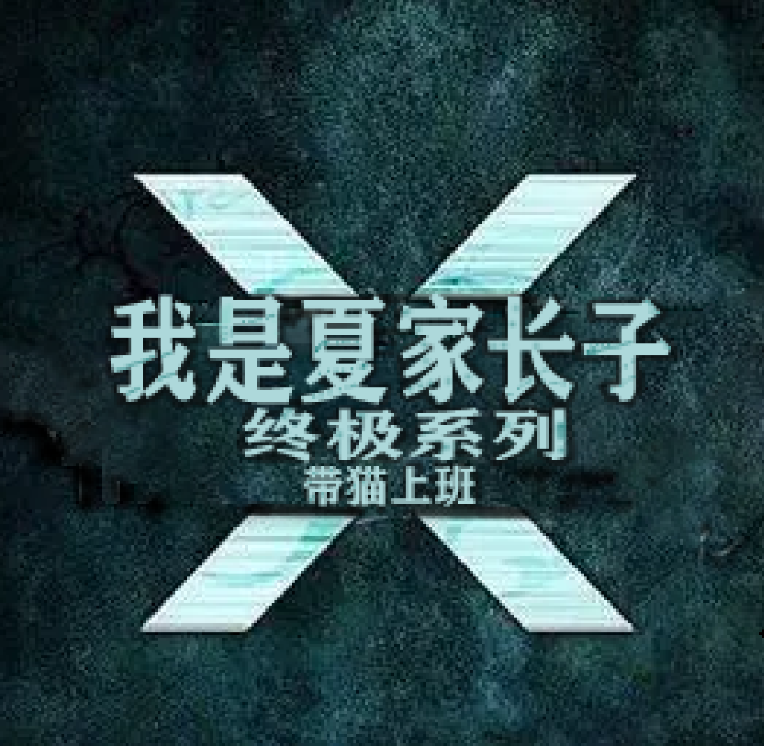 終極係列我是夏家長子