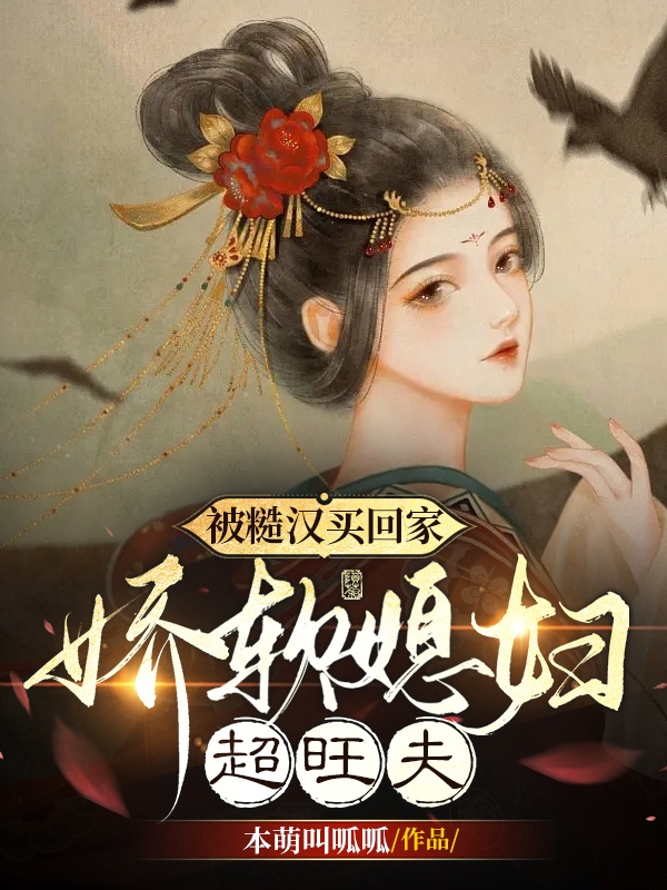 被糙漢買回家，嬌軟媳婦超旺夫