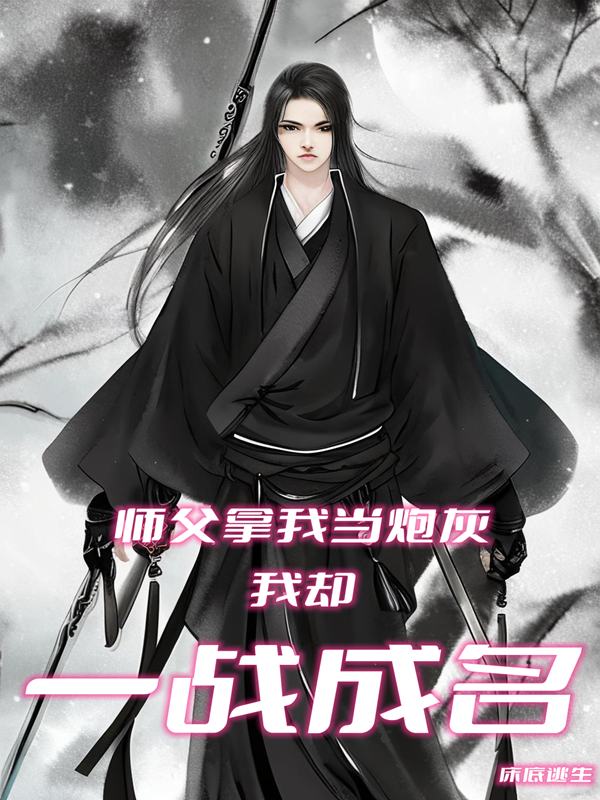 師父拿我當炮灰，我卻一戰成名
