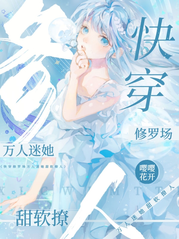 快穿修羅場：萬人迷她甜軟撩人