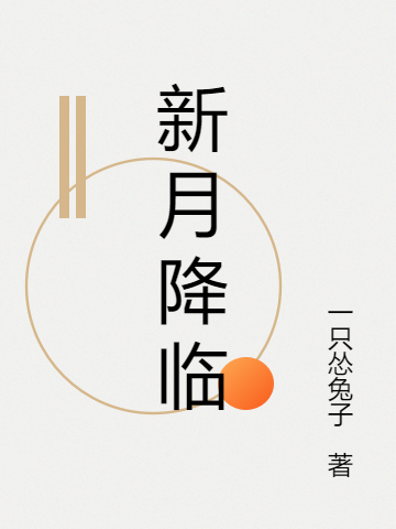 新月降臨