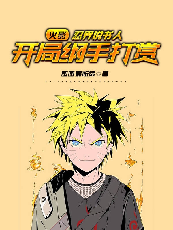 火影：忍界說書人，開局綱手打賞
