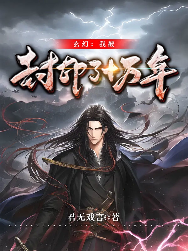 玄幻：我被封印了十萬年