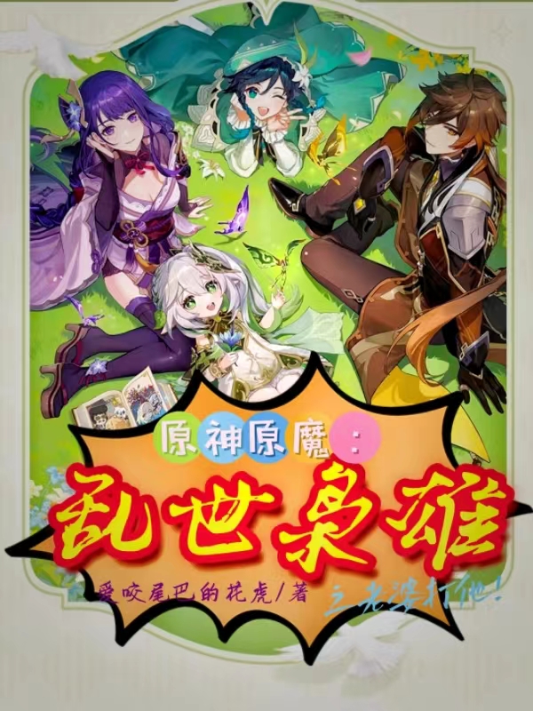 原神原魔：亂世梟雄之老婆打他！