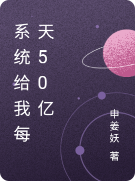 係統給我每天50億