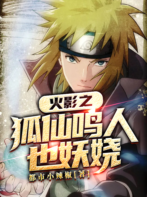 火影之狐仙鳴人也妖嬈