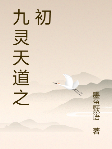九靈天道之初