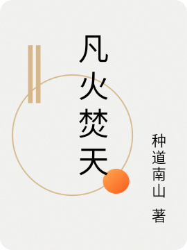 凡火焚天