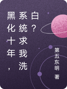 黑化十八年，係統求我洗白？
