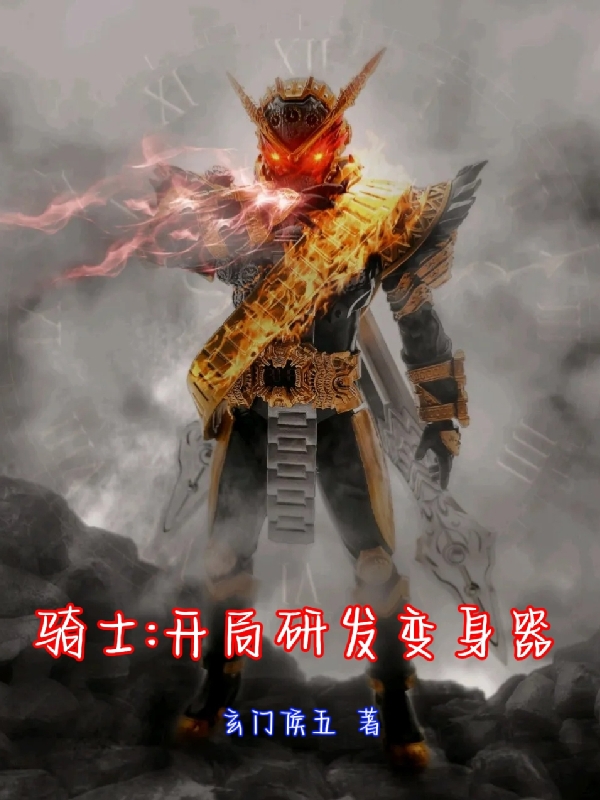 騎士：開局研發變身器