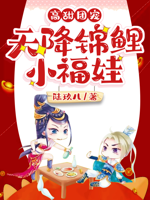 高甜團寵：天降錦鯉小福娃