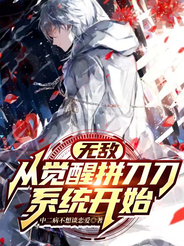 無敵，從覺醒拚刀刀係統開始