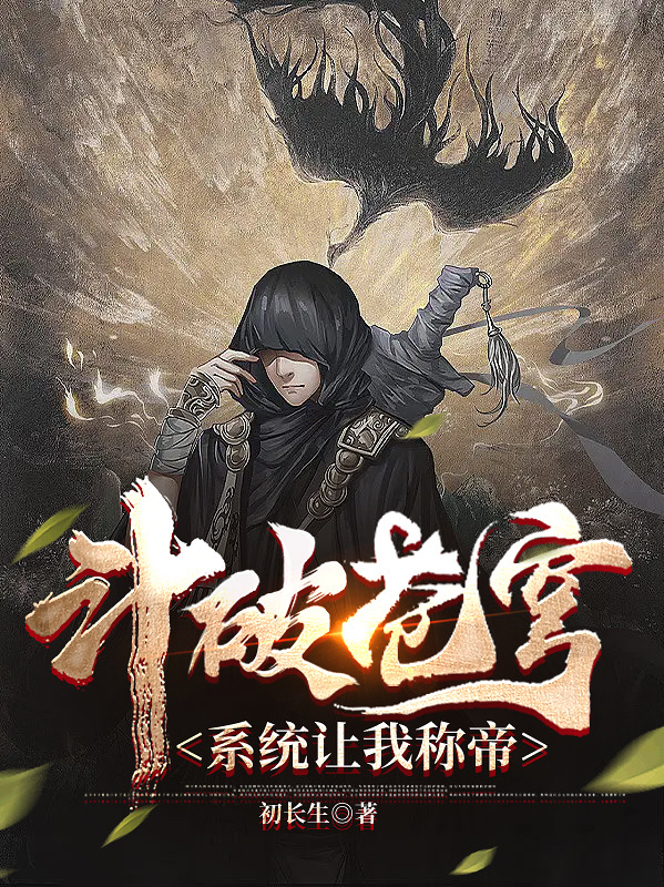 鬥破蒼穹：係統讓我稱帝