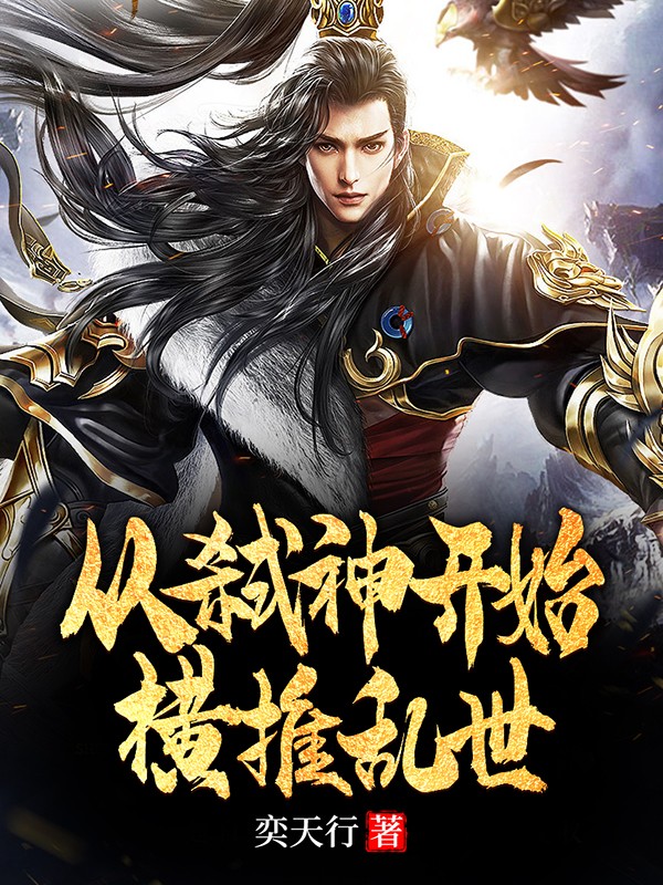 從弑神開始橫推亂世