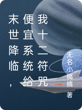 末世降臨，便宜係統給我十二符咒