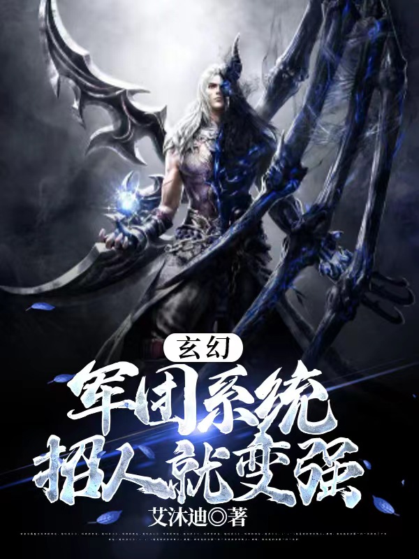 玄幻：軍團係統，招人就變強
