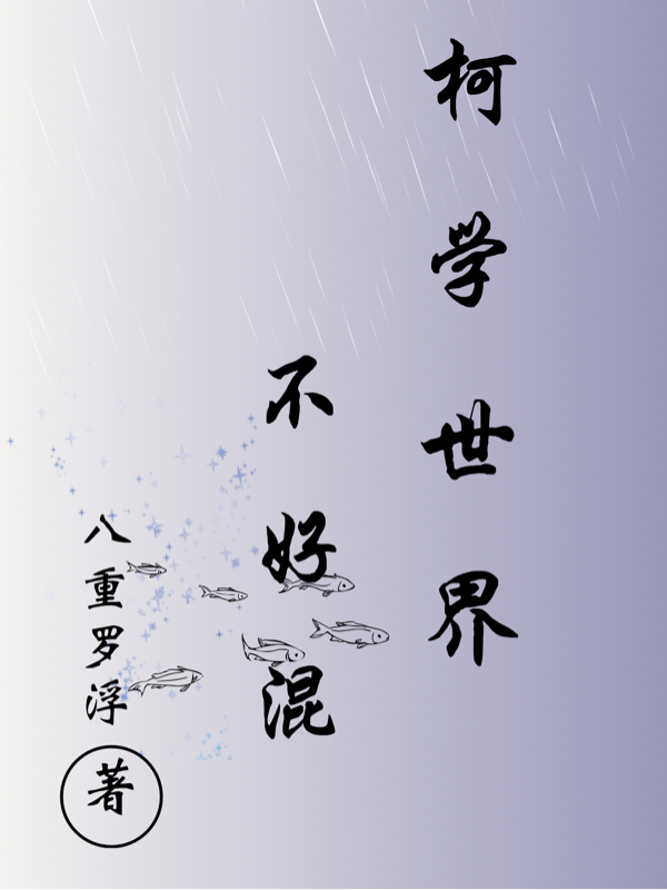 柯學世界不好混