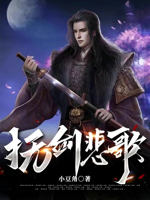撫劍悲歌