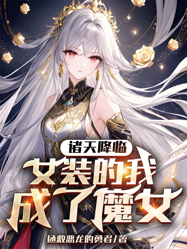 諸天降臨：女裝的我成了魔女
