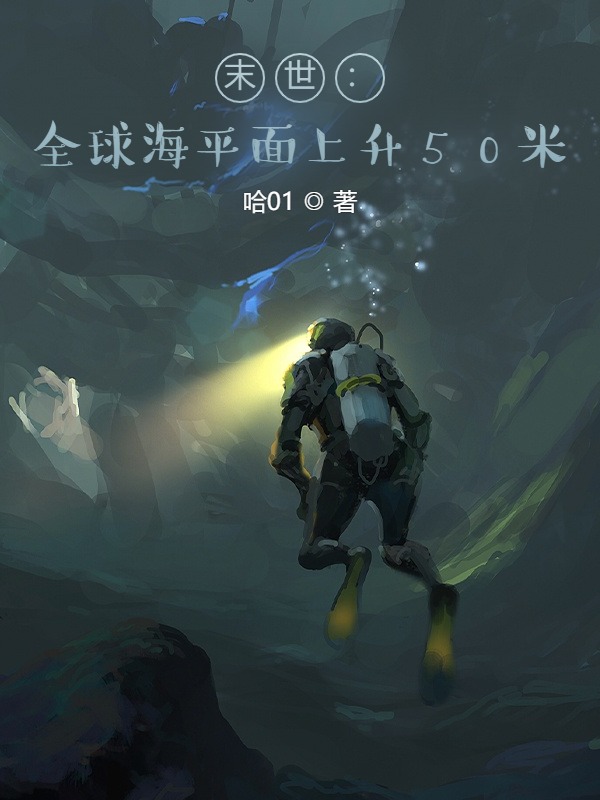末世：全球海平麵上升50米