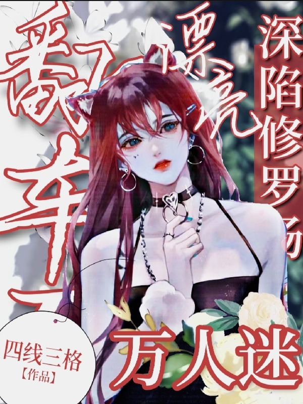 漂亮萬人迷翻車後深陷修羅場